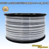 住友電装 DIVUS 1.25SQ (CIVUSの改良型) スプール巻 白/黒