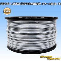 住友電装 DIVUS 1.25SQ (CIVUSの改良型) スプール巻 白/黒