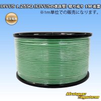 住友電装 DIVUS 1.25SQ (CIVUSの改良型) 切り売り 1M 若葉