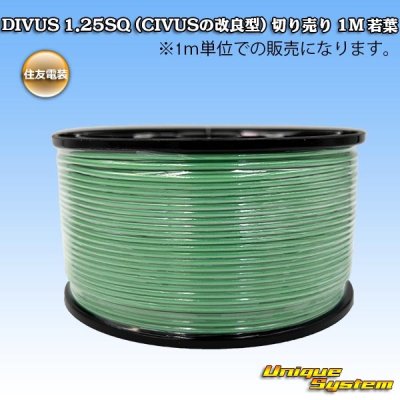 画像1: 住友電装 DIVUS 1.25SQ (CIVUSの改良型) 切り売り 1M 若葉