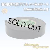 電気化学工業 デンカ ハーネステープ 15mm*20m 1巻