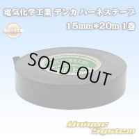 電気化学工業 デンカ ハーネステープ 15mm*20m 1巻