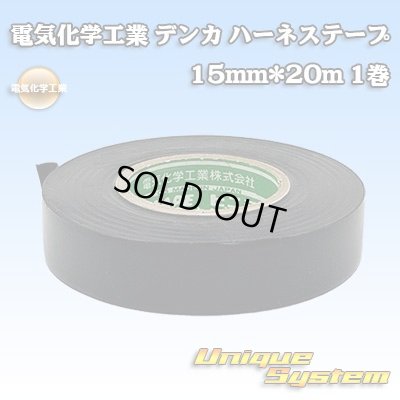 画像1: 電気化学工業 デンカ ハーネステープ 15mm*20m 1巻