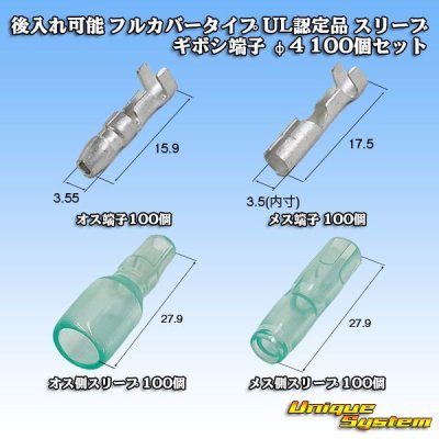 画像1: 後入れ可能 フルカバータイプ UL認定品 スリーブ / ギボシ端子 φ4 100個セット (端子 オス/メス各100個 スリーブオス/メス各100個 計400個セット)