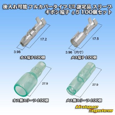 画像1: 後入れ可能 フルカバータイプ UL認定品 スリーブ / ギボシ端子 φ5 100個セット