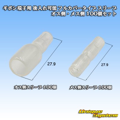 画像1: ギボシ端子用 後入れ可能 フルカバータイプ スリーブ オス側・メス側 100個セット