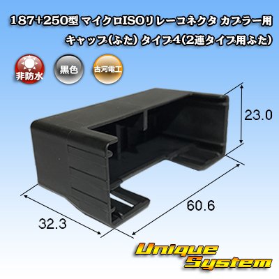 画像2: 古河電工 187+250型 非防水 マイクロISOリレーコネクタ カプラー用キャップ(ふた) タイプ4(2連タイプ用ふた)