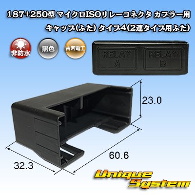 画像1: 古河電工 187+250型 非防水 マイクロISOリレーコネクタ カプラー用キャップ(ふた) タイプ4(2連タイプ用ふた)