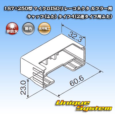 画像4: 古河電工 187+250型 非防水 マイクロISOリレーコネクタ カプラー用キャップ(ふた) タイプ4(2連タイプ用ふた)