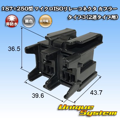 画像1: 古河電工 187+250型 非防水 マイクロISOリレーコネクタ カプラー タイプ3(2連タイプ用)