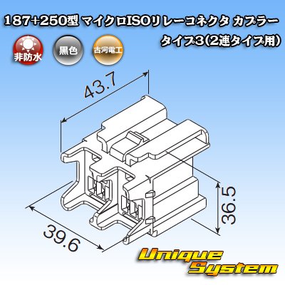 画像5: 古河電工 187+250型 非防水 マイクロISOリレーコネクタ カプラー タイプ3(2連タイプ用)