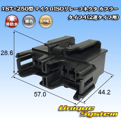 画像1: 古河電工 187+250型 非防水 マイクロISOリレーコネクタ カプラー タイプ4(2連タイプ用)