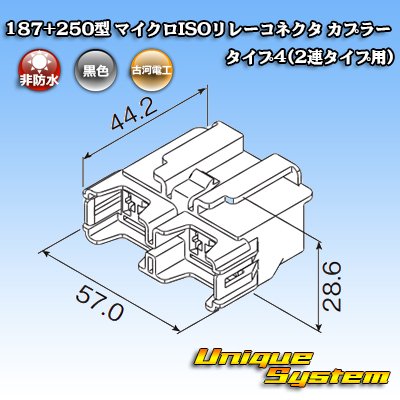 画像5: 古河電工 187+250型 非防水 マイクロISOリレーコネクタ カプラー タイプ4(2連タイプ用)