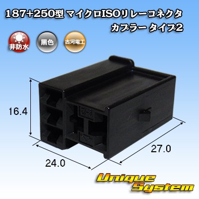 画像1: 古河電工 187+250型 非防水 マイクロISOリレーコネクタ カプラー タイプ2