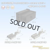 古河電工 187+250型 非防水 マイクロISOリレーコネクタ カプラー・端子セット タイプ2