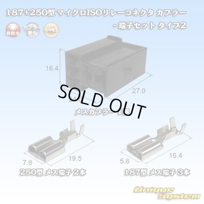 画像1: 古河電工 187+250型 非防水 マイクロISOリレーコネクタ カプラー・端子セット タイプ2