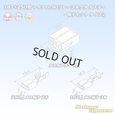 画像8: 古河電工 187+250型 非防水 マイクロISOリレーコネクタ カプラー・端子セット タイプ2