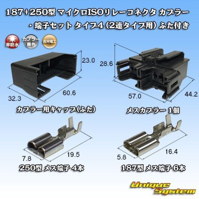 画像1: 古河電工 187+250型 非防水 マイクロISOリレーコネクタ カプラー・端子セット タイプ4(2連タイプ用)