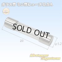 富士端子 ガラス管 ミニ管ヒューズ 0.5A