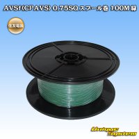 住友電装 AVSf (CPAVS) 0.75SQ スプール巻 緑