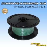 住友電装 AVSf (CPAVS) 0.75SQ 切り売り 1M 緑