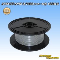 住友電装 AVSf (CPAVS) 0.75SQ スプール巻 灰