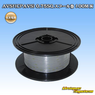 画像1: 住友電装 AVSf (CPAVS) 0.75SQ スプール巻 灰