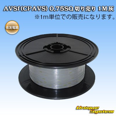 画像1: 住友電装 AVSf (CPAVS) 0.75SQ 切り売り 1M 灰