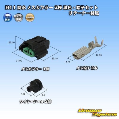 画像1: 住友電装 H11 防水 メスカプラー 2極 黒色・端子セット リテーナー付属