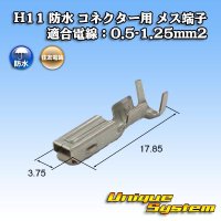 住友電装 H11 防水 コネクター用 メス端子 適合電線：0.5-1.25mm2