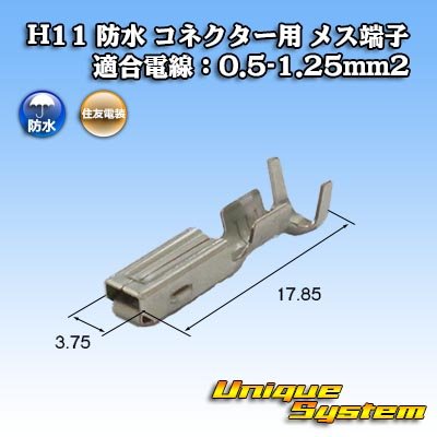 画像1: 住友電装 H11 防水 コネクター用 メス端子 適合電線：0.5-1.25mm2