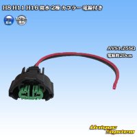 メーカー非公表 H8 H11 H16 防水 2極 カプラー 電線付き