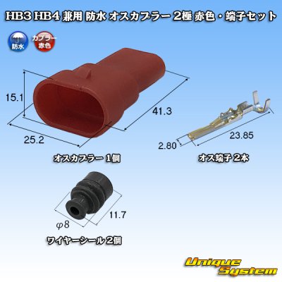 画像1: HB3 HB4 兼用 防水 オスカプラー 2極 赤色・端子セット