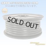 北越電線/矢崎総業 AV 30SQ 切り売り 1M 黒 (メーカーはこちら指定、選択不可)