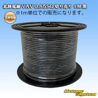 北越電線 VAV 0.85mm2 切り売り 1M 黒