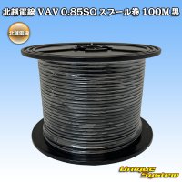北越電線 VAV 0.85mm2 スプール巻 黒