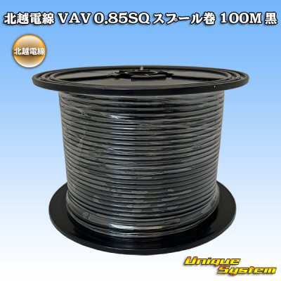 画像1: 北越電線 VAV 0.85mm2 スプール巻 100M 黒