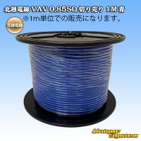 北越電線 VAV 0.85mm2 切り売り 1M 青