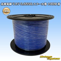 北越電線 VAV 0.85mm2 スプール巻 100M 青