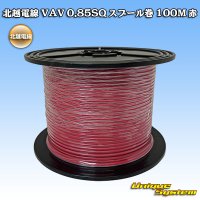 北越電線 VAV 0.85mm2 スプール巻 100M 赤