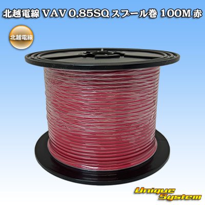 画像1: 北越電線 VAV 0.85mm2 スプール巻 100M 赤