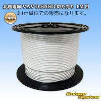 北越電線 VAV 0.85mm2 切り売り 1M 白