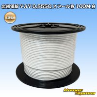 北越電線 VAV 0.85mm2 スプール巻 100M 白