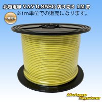 北越電線 VAV 0.85mm2 切り売り 1M 黄