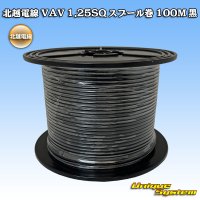 北越電線 VAV 1.25mm2 スプール巻 100M 黒