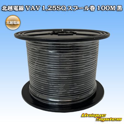 画像1: 北越電線 VAV 1.25mm2 スプール巻 100M 黒