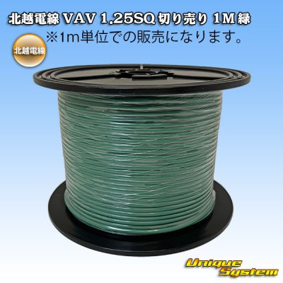 画像1: 北越電線 VAV 1.25mm2 切り売り 1M 緑