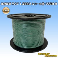 北越電線 VAV 1.25mm2 スプール巻 100M 緑