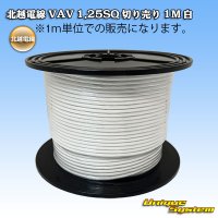 北越電線 VAV 1.25mm2 切り売り 1M 白