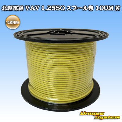 画像1: 北越電線 VAV 1.25mm2 スプール巻 100M 黄